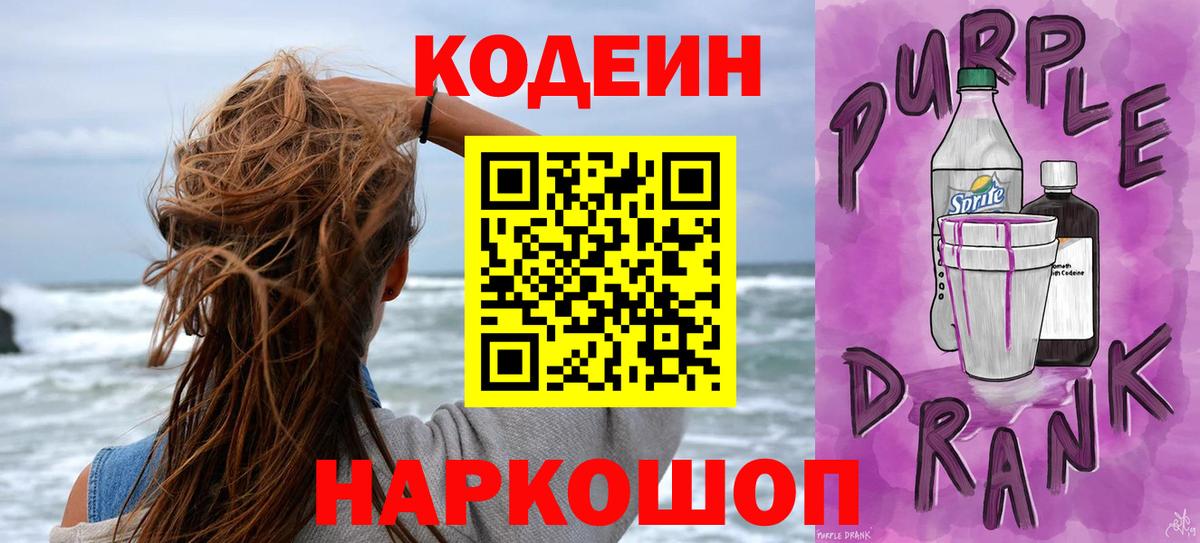 Codein напиток Lean (лин)  Вход с VPN  Кодеин Purple Drank  Калач-на-Дону 