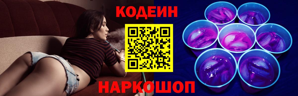 Кодеиновый сироп Lean Purple Drank Калач-на-Дону